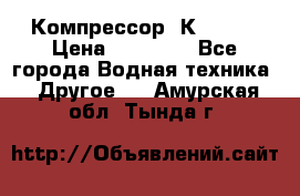 Компрессор  К2-150  › Цена ­ 60 000 - Все города Водная техника » Другое   . Амурская обл.,Тында г.